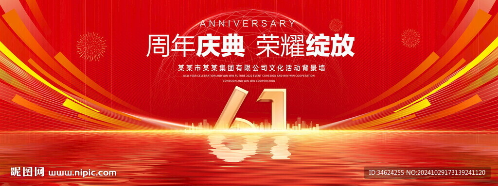 61周年庆典
