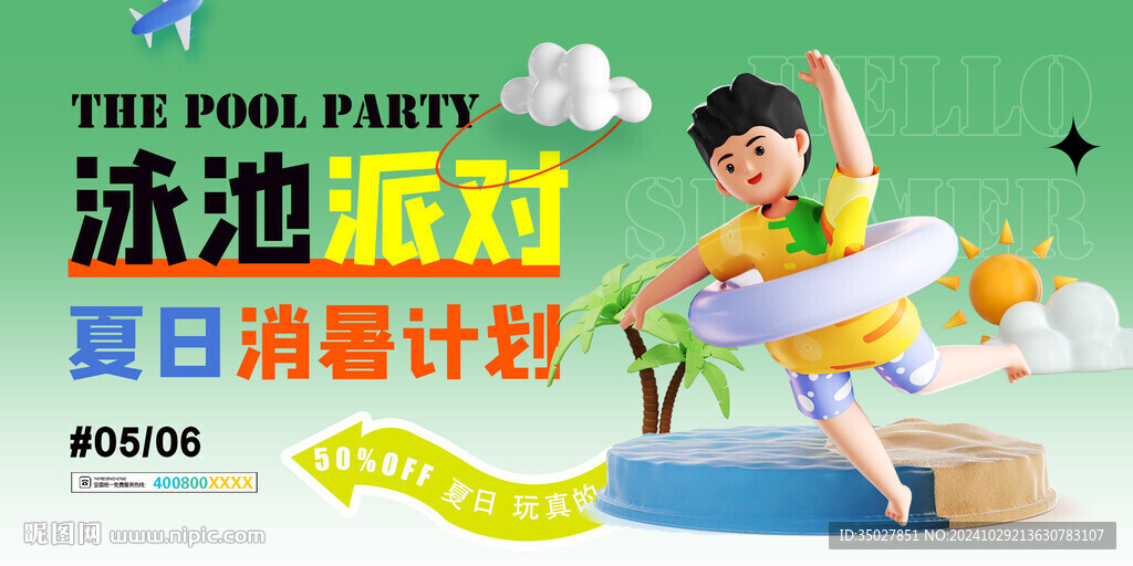 泳池派对
