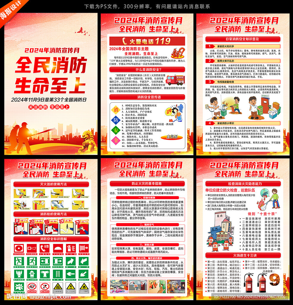 2024年119消防宣传月