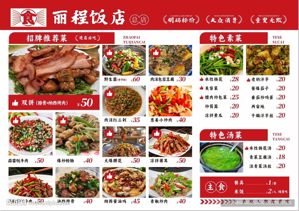 饭店菜单