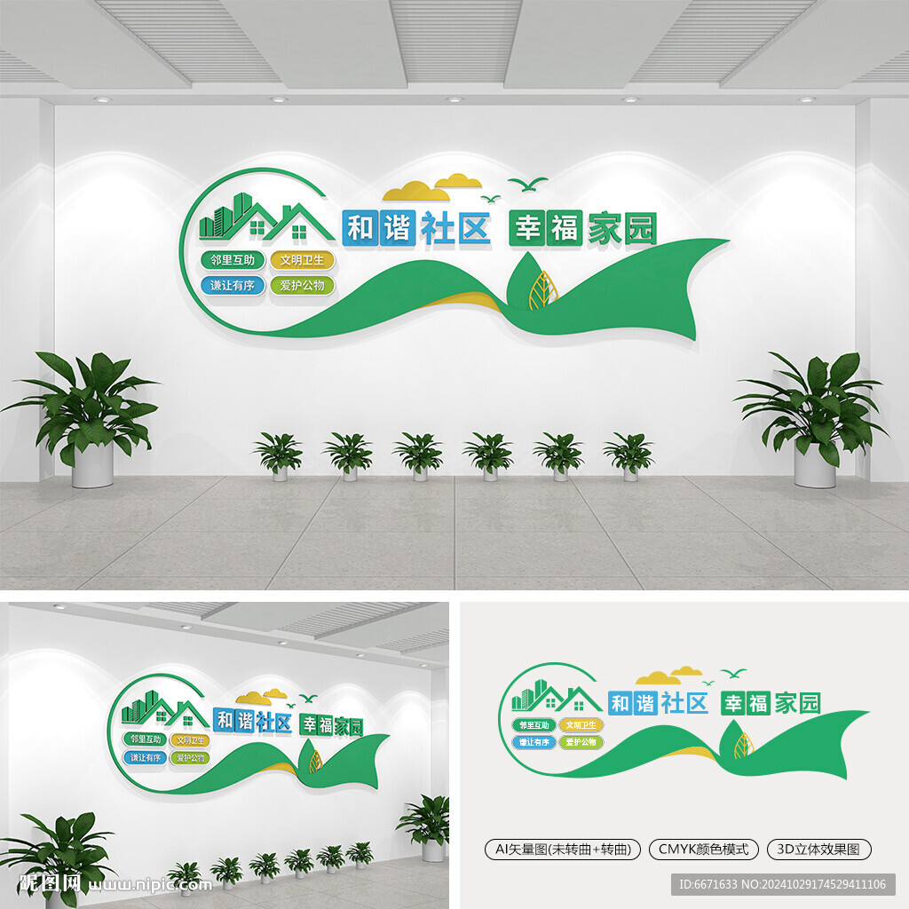 和谐社区幸福家园社区文化墙