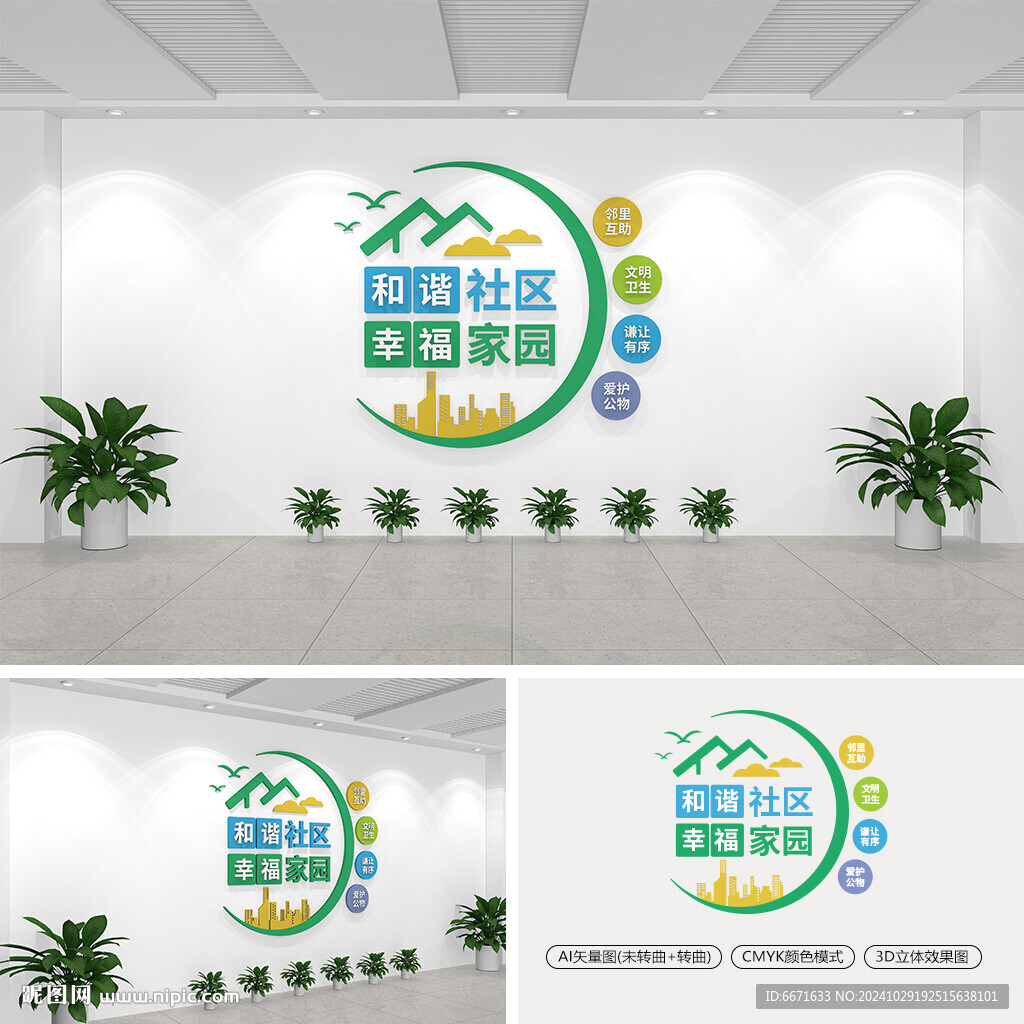 和谐社区幸福家园社区文化墙