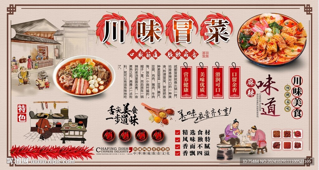 川味冒菜