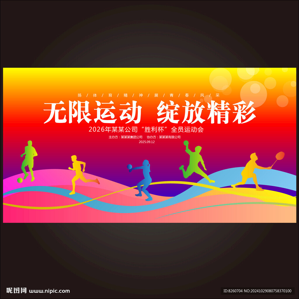 运动会
