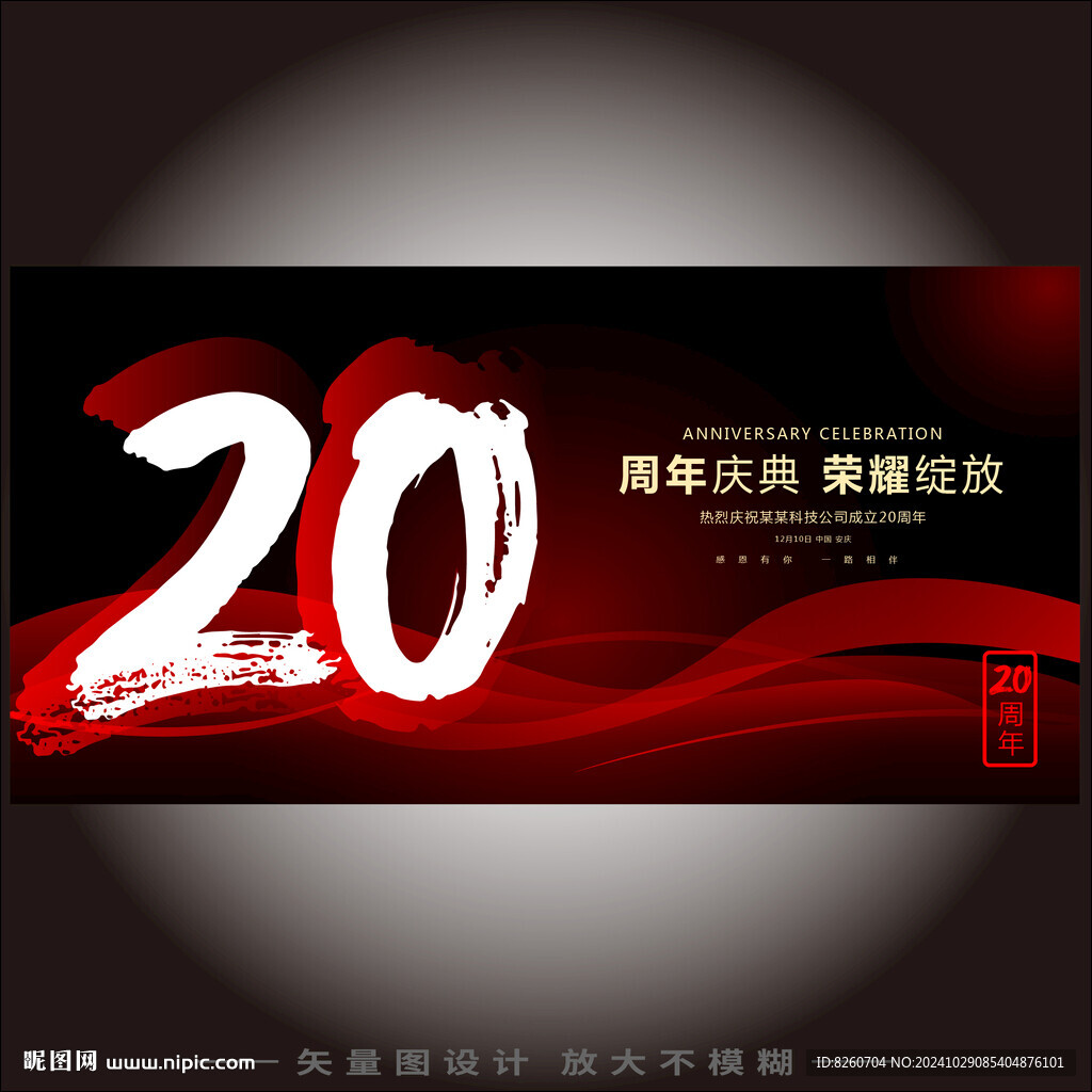 20周年庆