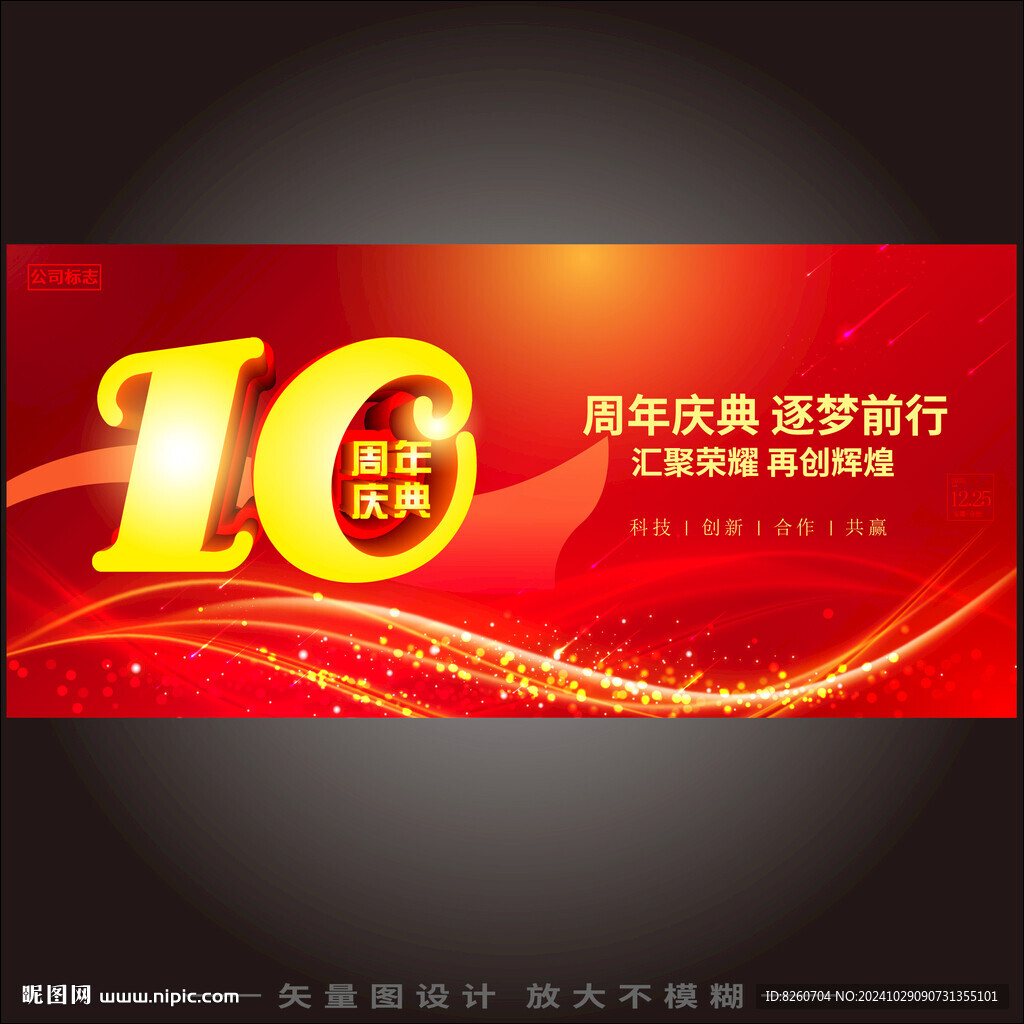 10周年庆