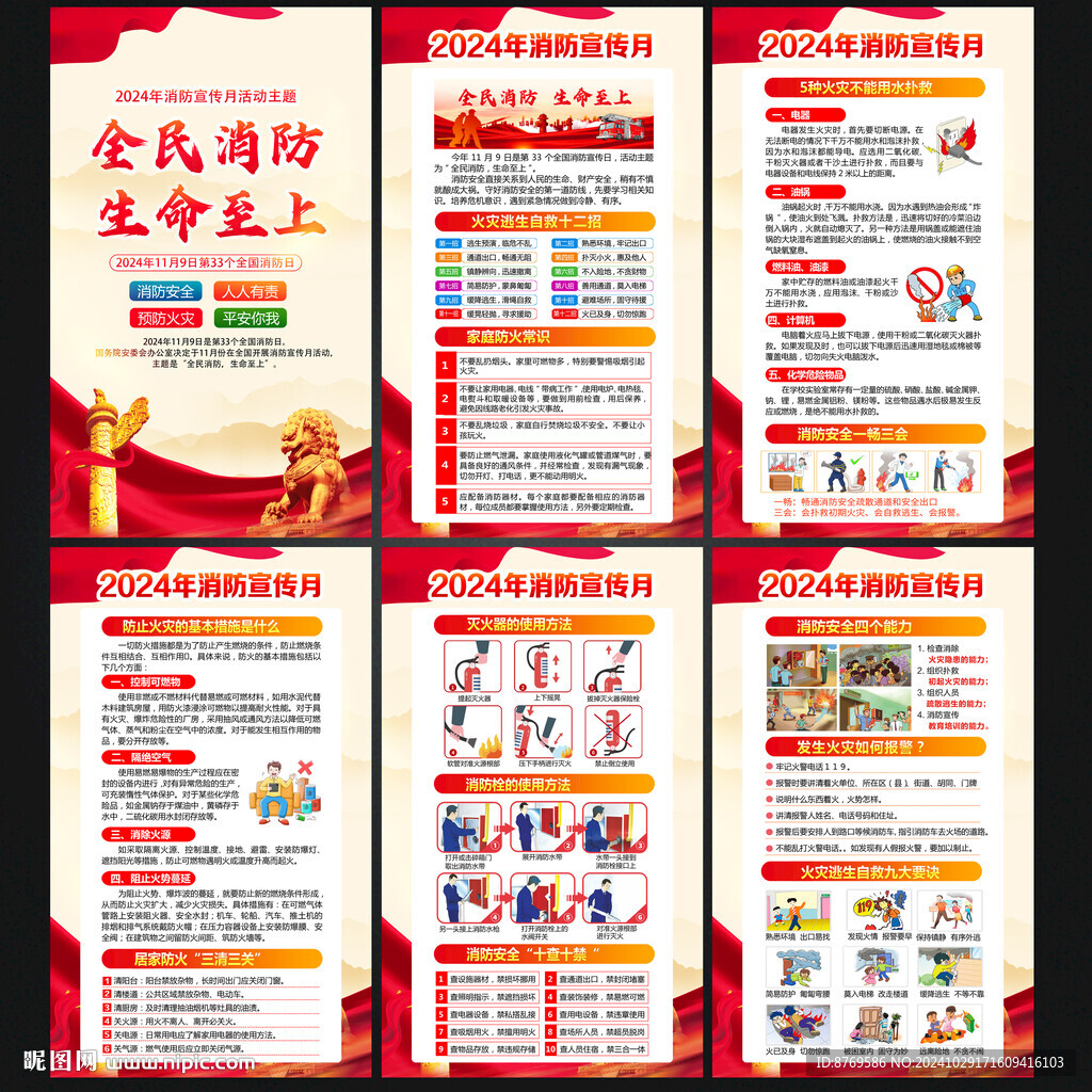 2024年全国消防宣传月