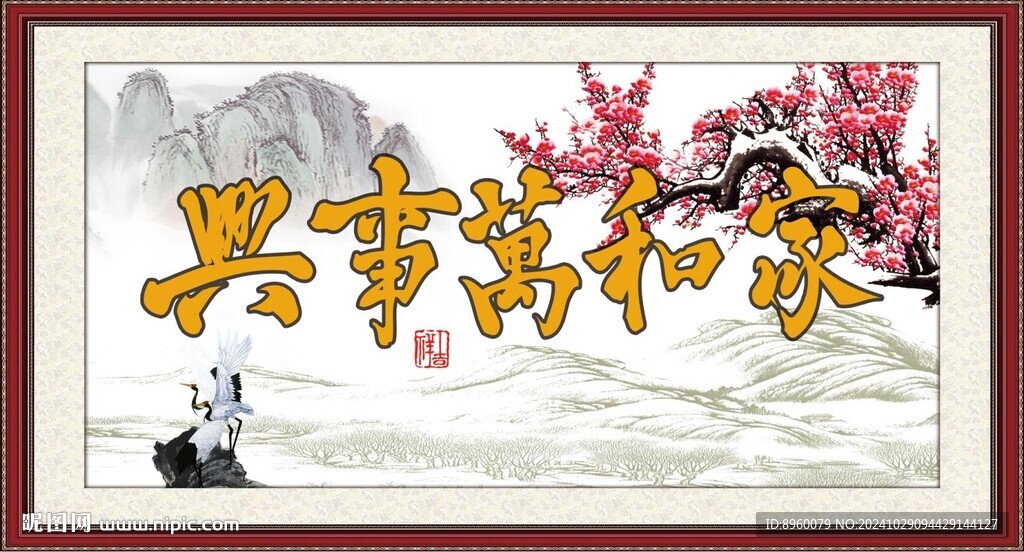 家和万事兴