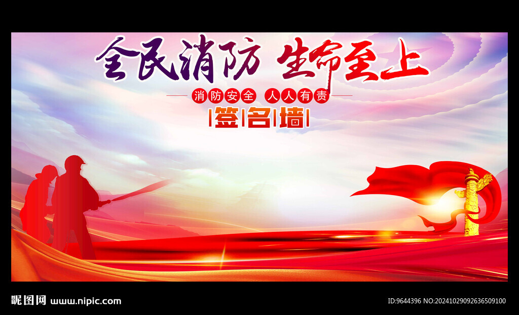 2024消防日消防月签名墙