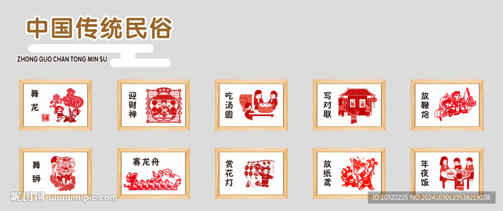 中国传统民俗