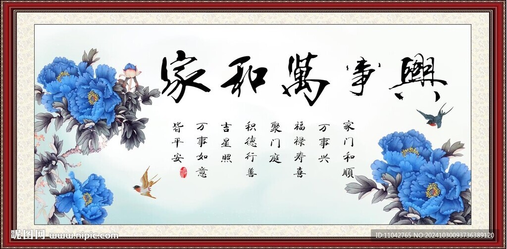 家和万事兴