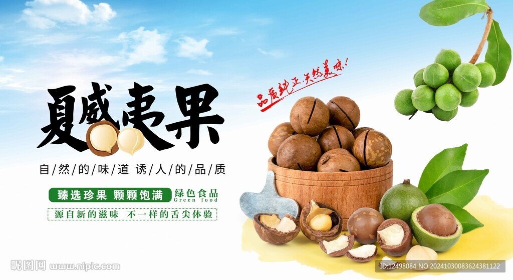 夏威夷果