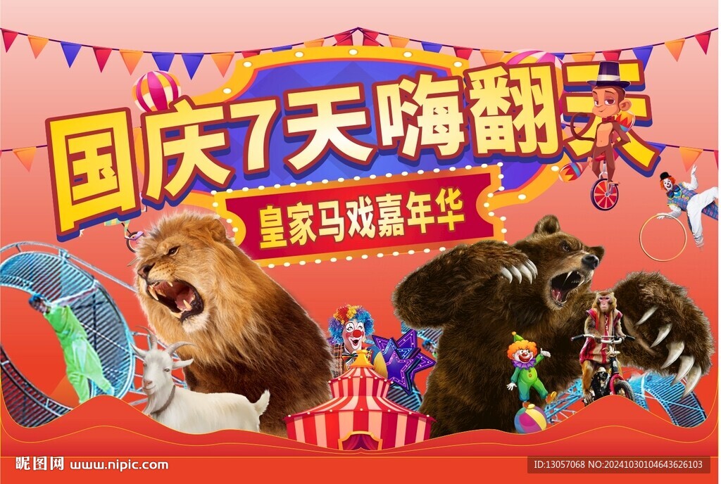 马戏团画面