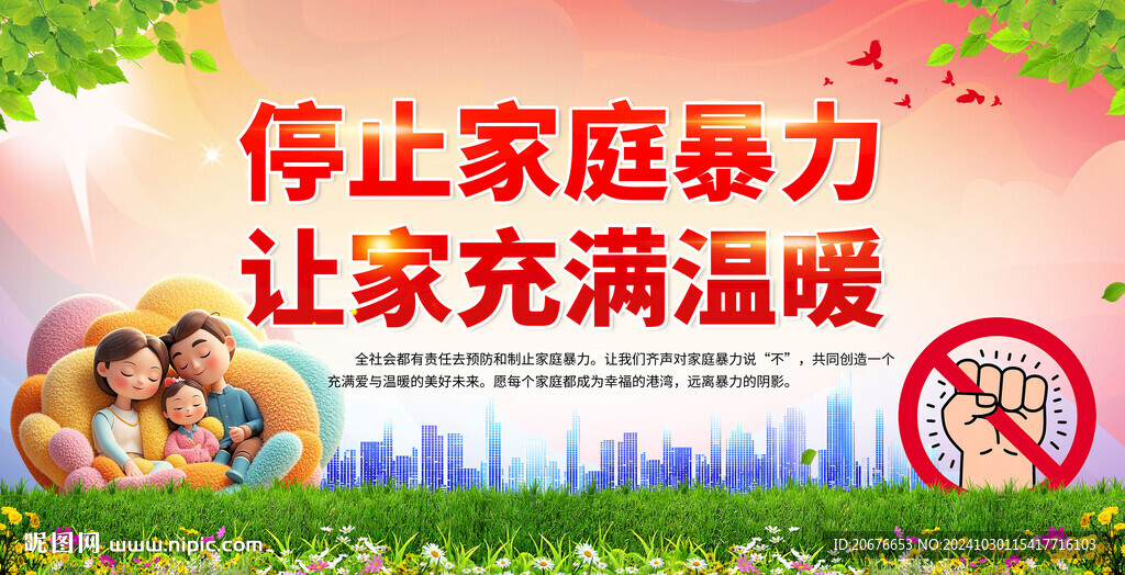 拒绝家庭暴力展板反对家暴