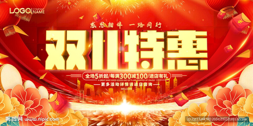 双十一特惠促销
