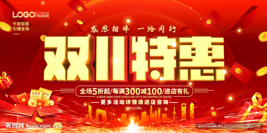双十一特惠促销