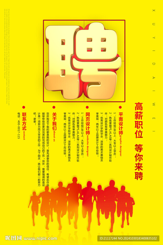 招聘海报