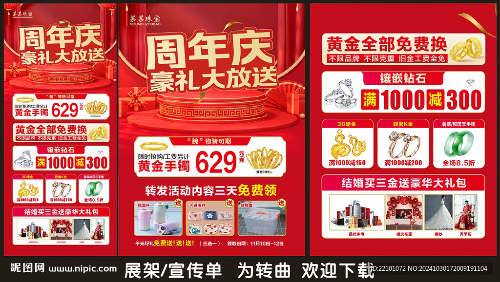 珠宝周年庆