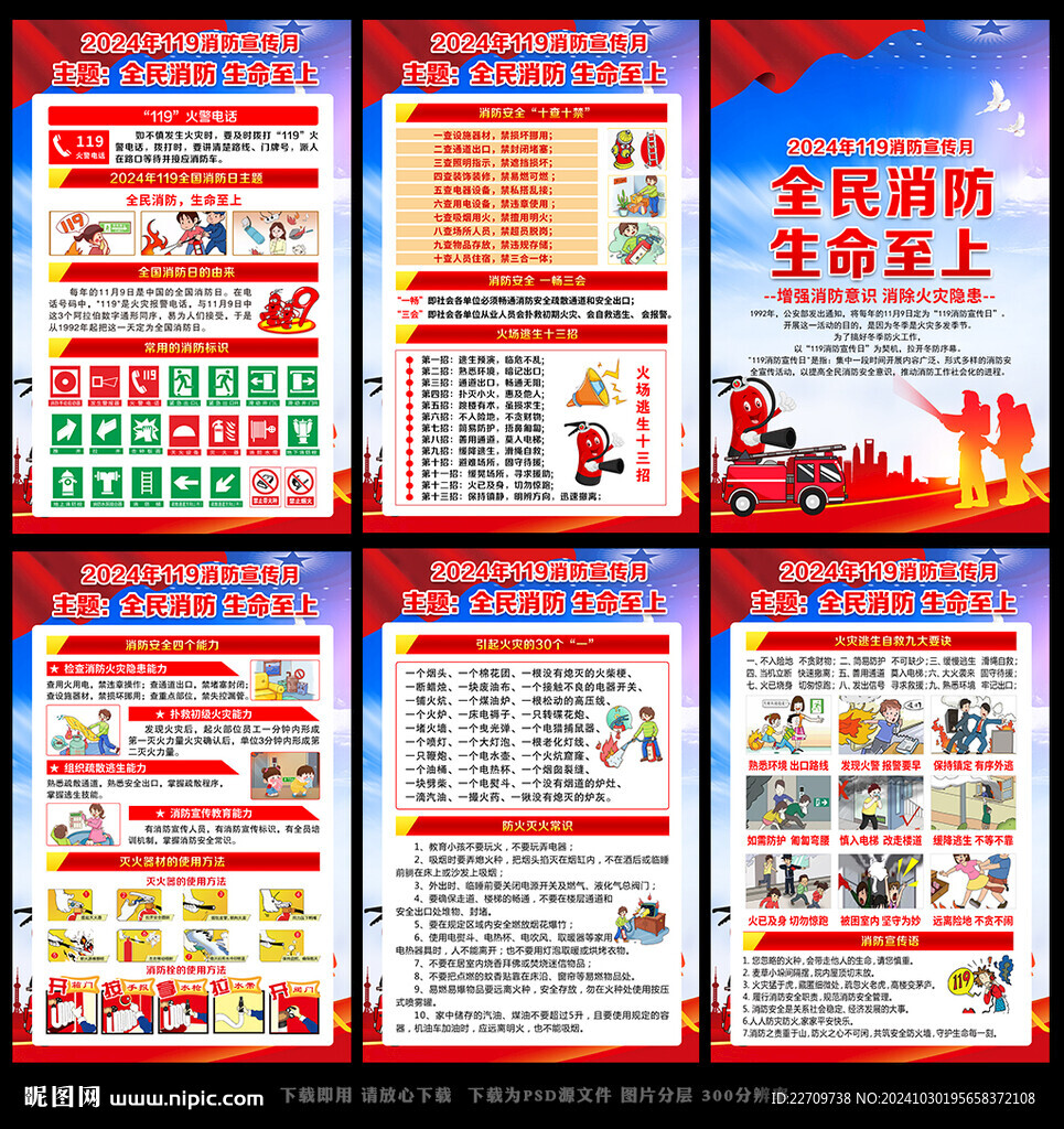2024年119消防宣传月展板