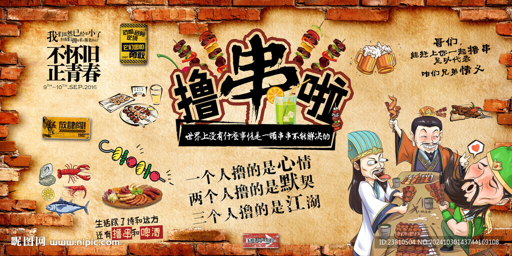 烧烤背景墙