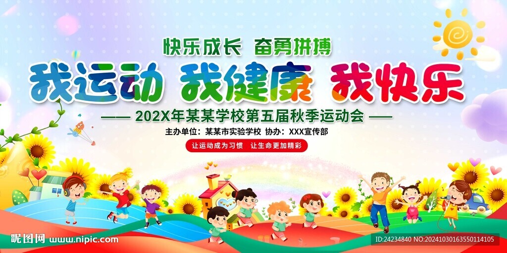 小学幼儿园运动会