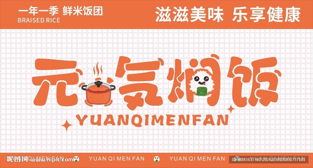 元气焖饭