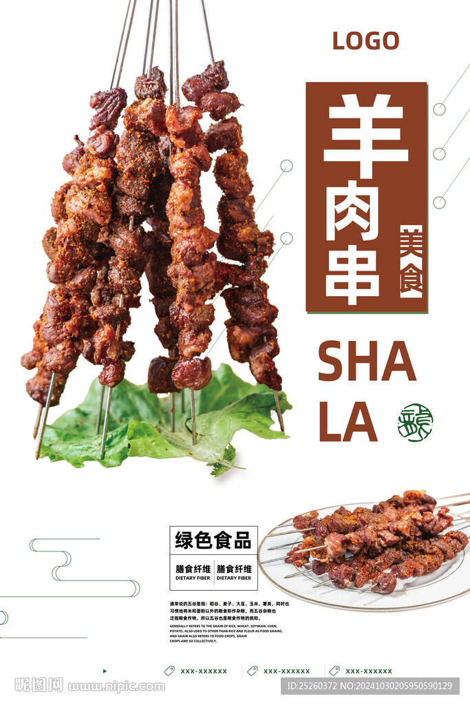 羊肉串