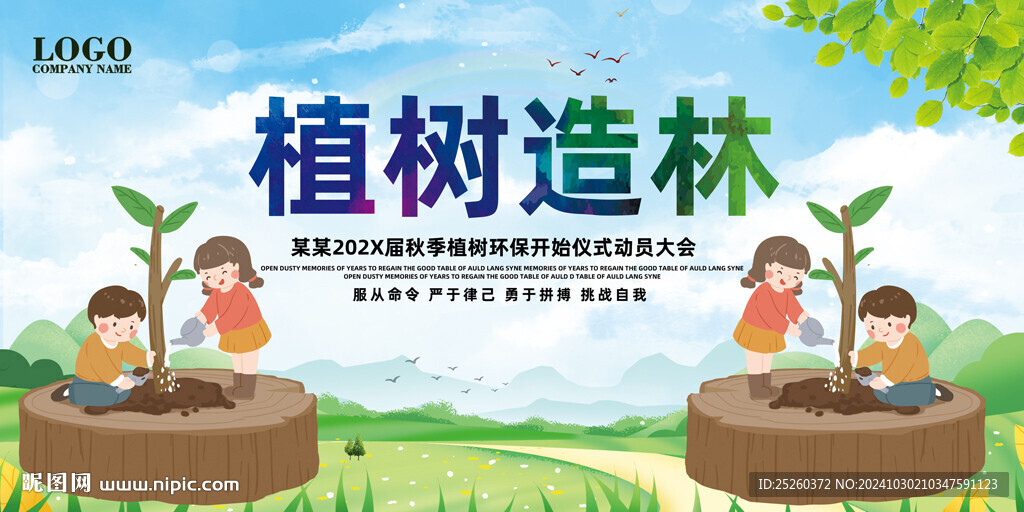 植树造林