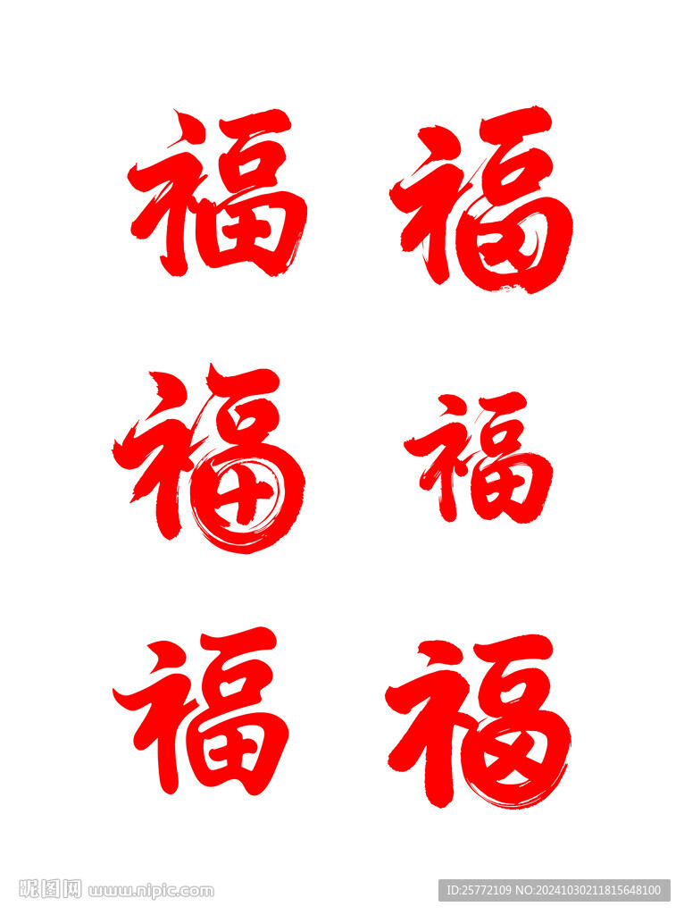 红色毛笔福字