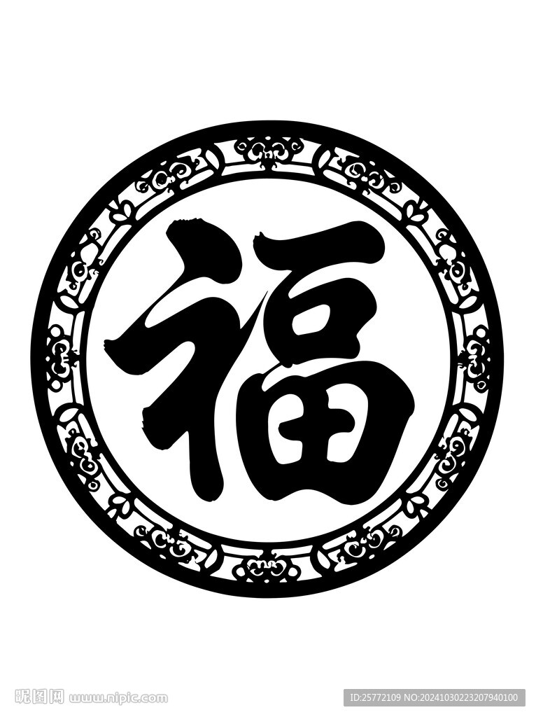 一个黑色福字