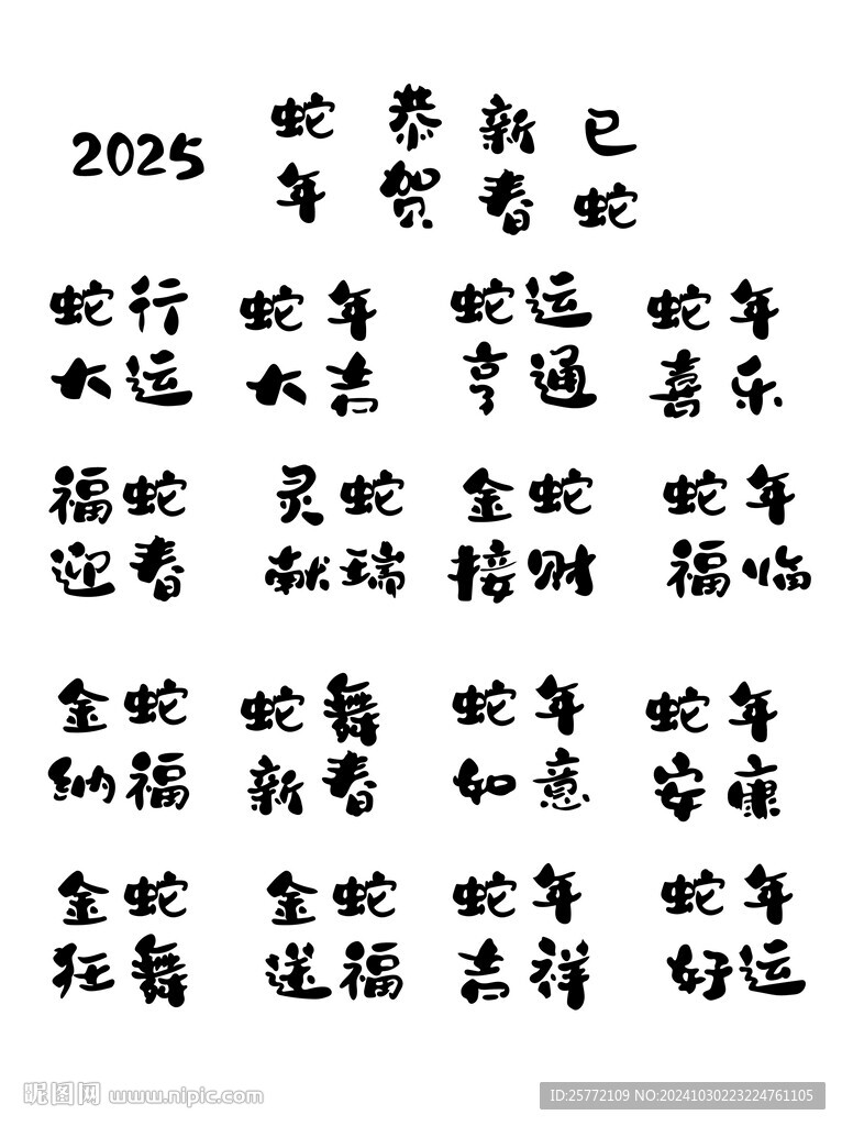 蛇年吉祥词艺术字