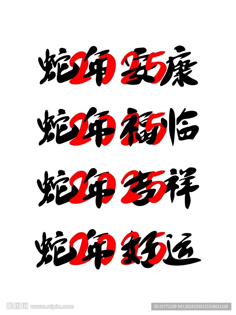 手写蛇年艺术字