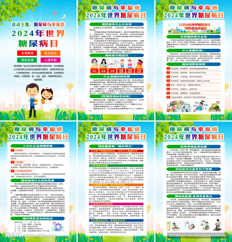 2024年世界糖尿病日海报