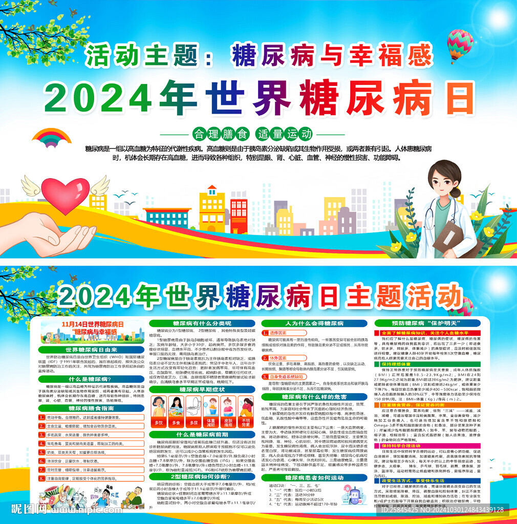 2024年糖尿病日