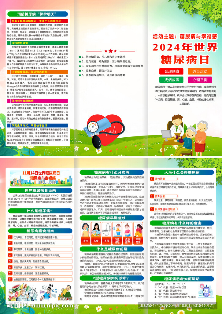 2024年世界糖尿病日三折页