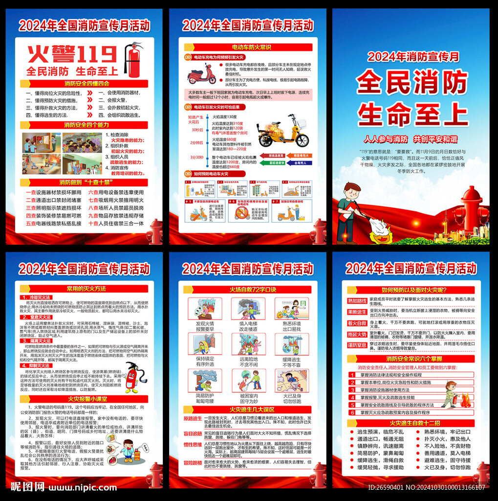 2024年消防宣传月
