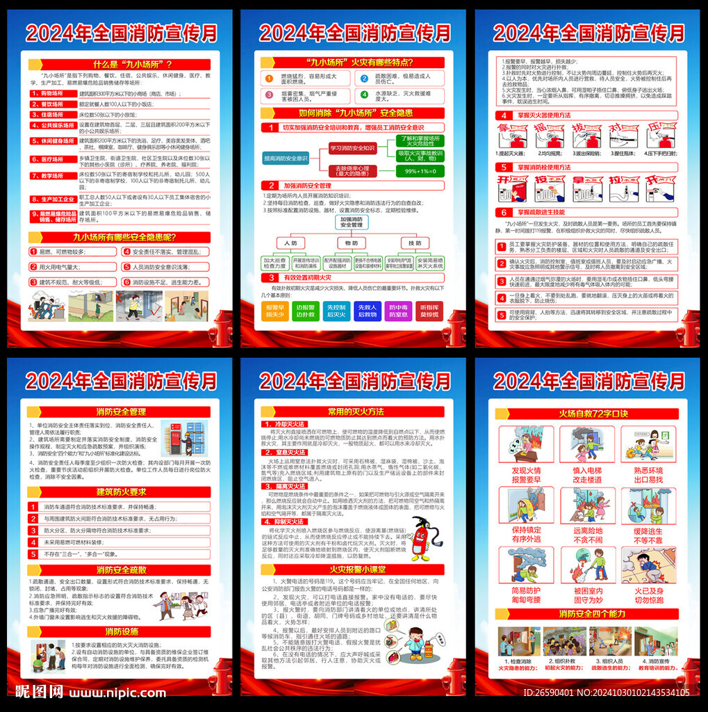 2024年全国消防宣传月