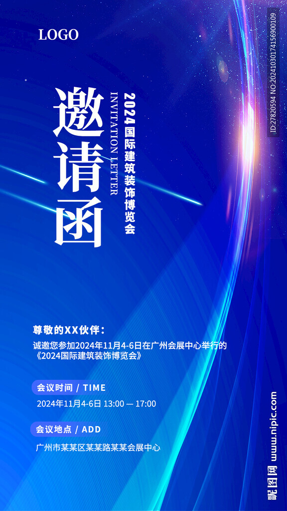 邀请函