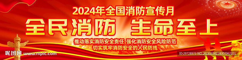 2024年消防宣传月展板
