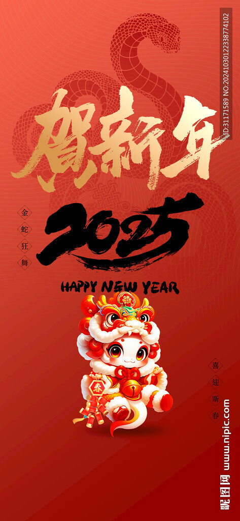 蛇年 2025