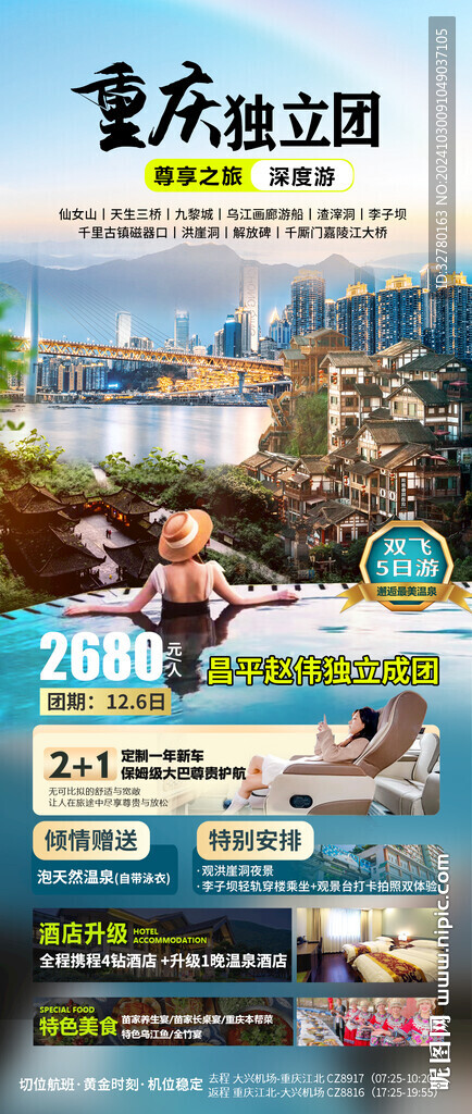 嗨玩重庆
