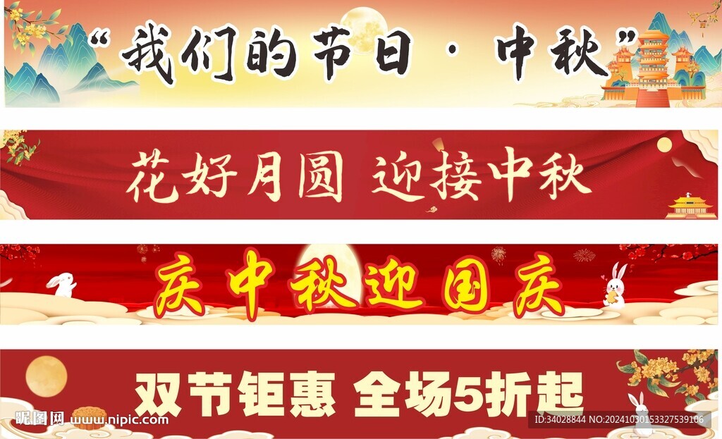 中秋节横幅