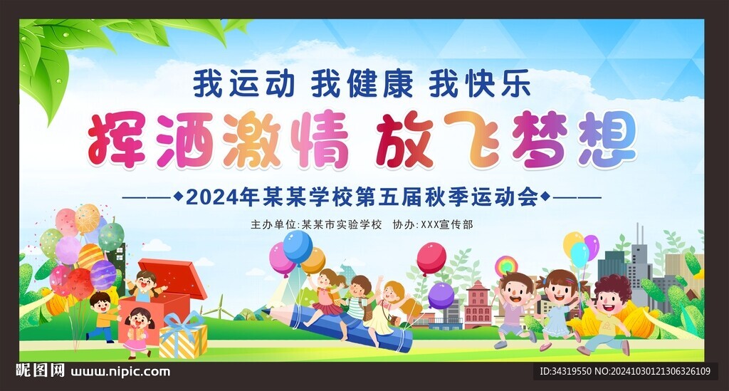 秋季运动会