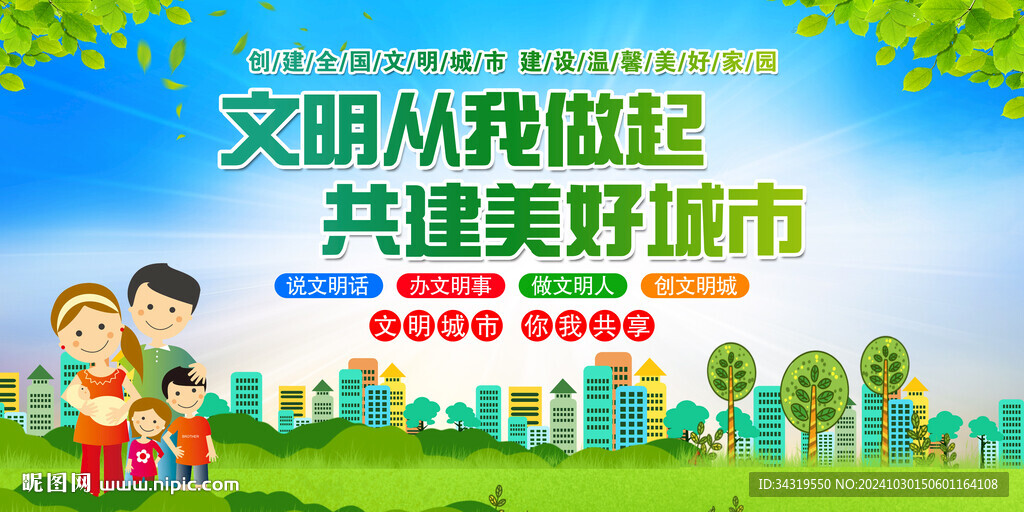 创建文明城市