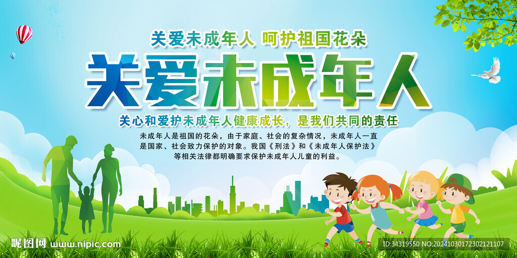 关爱未成年人