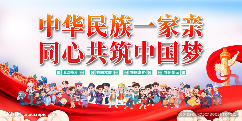 民族团结