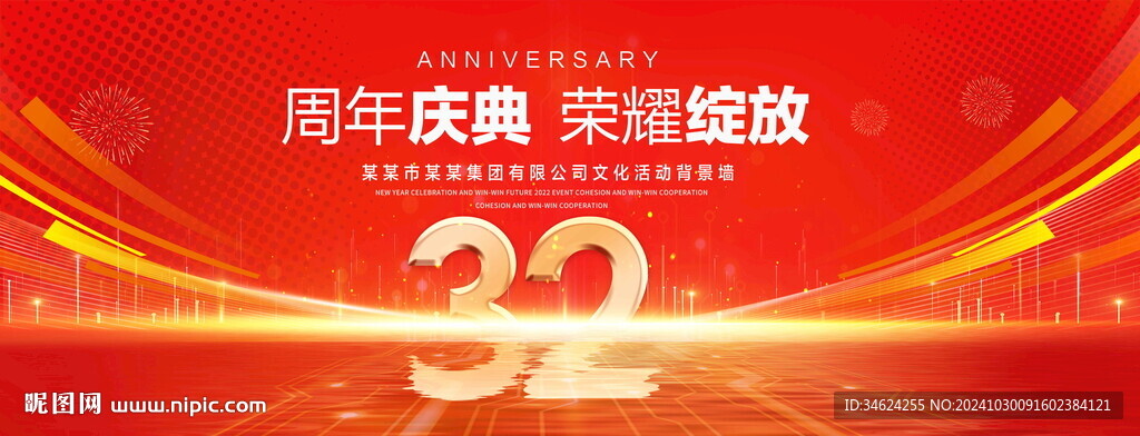 32周年庆典