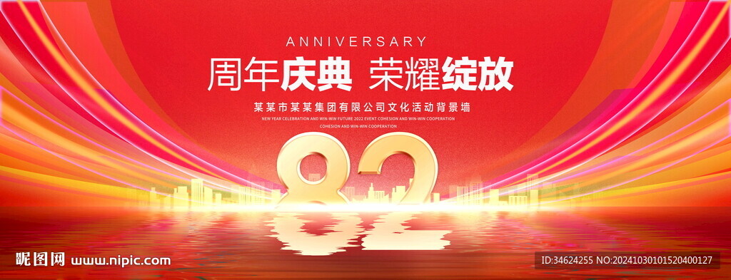 82周年庆典