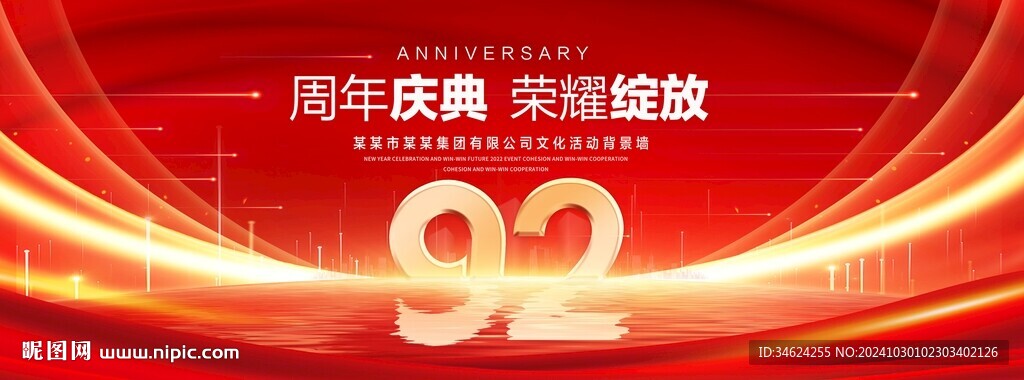 92周年庆典