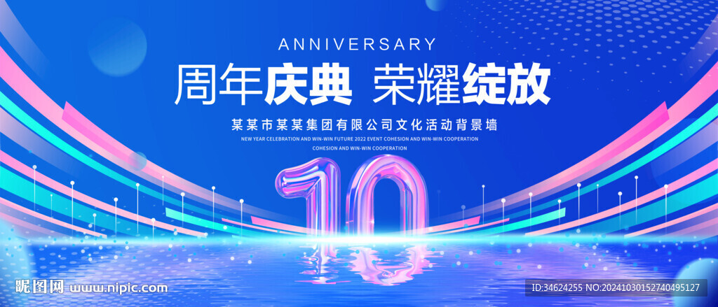 10周年庆典
